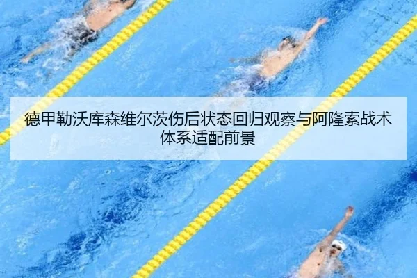 德甲勒沃库森维尔茨伤后状态回归观察与阿隆索战术体系适配前景