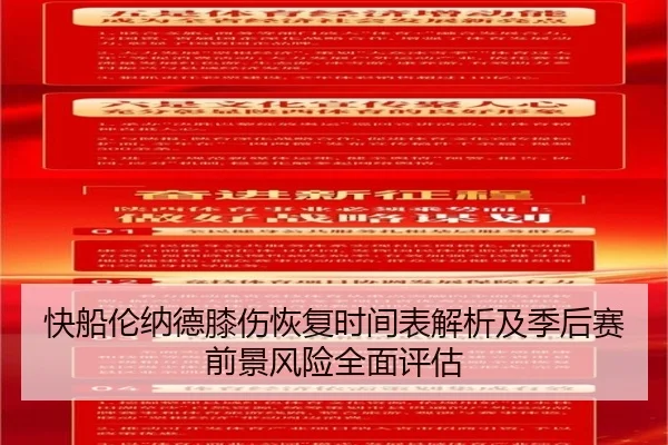 快船伦纳德膝伤恢复时间表解析及季后赛前景风险全面评估