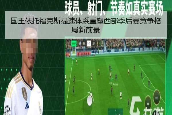 国王依托福克斯提速体系重塑西部季后赛竞争格局新前景