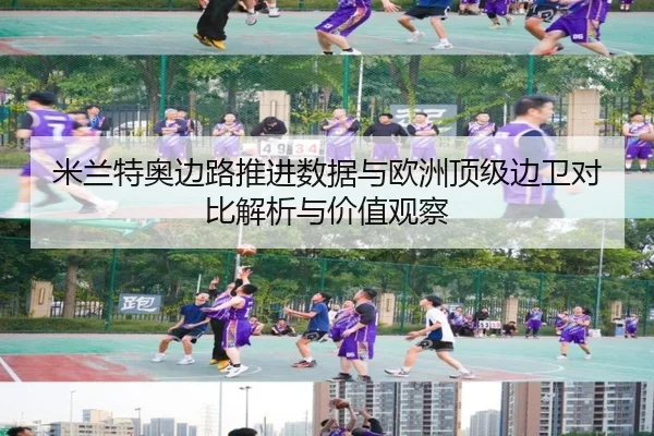 米兰特奥边路推进数据与欧洲顶级边卫对比解析与价值观察