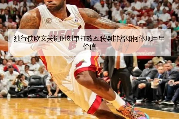 独行侠欧文关键时刻单打效率联盟排名如何体现巨星价值