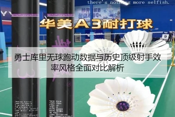勇士库里无球跑动数据与历史顶级射手效率风格全面对比解析