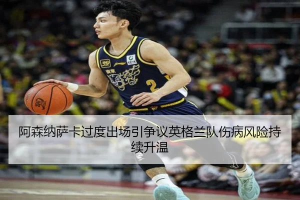 阿森纳萨卡过度出场引争议英格兰队伤病风险持续升温