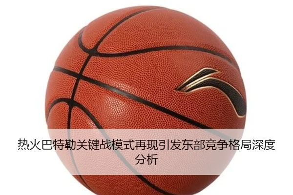 re-huo-ba-te-lei-guan-jian-zhan-mo-shi-zai-xian-yin-fa-dong-bu-jing-zheng-ge-ju-shen-du-fen-xi-2-681.jpg