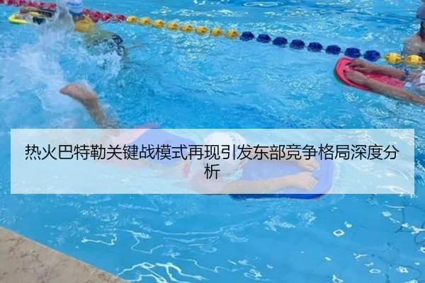 热火巴特勒关键战模式再现引发东部竞争格局深度分析