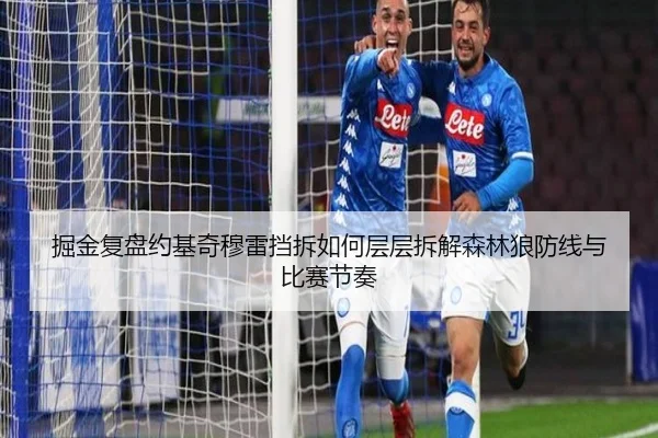 掘金复盘约基奇穆雷挡拆如何层层拆解森林狼防线与比赛节奏