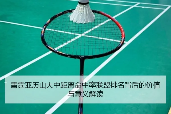 雷霆亚历山大中距离命中率联盟排名背后的价值与意义解读