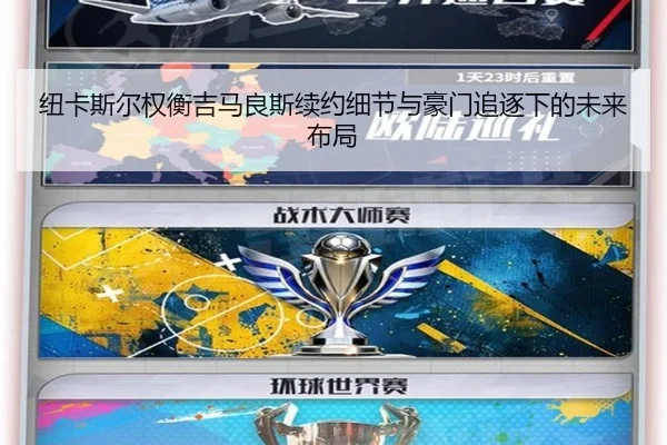 纽卡斯尔权衡吉马良斯续约细节与豪门追逐下的未来布局
