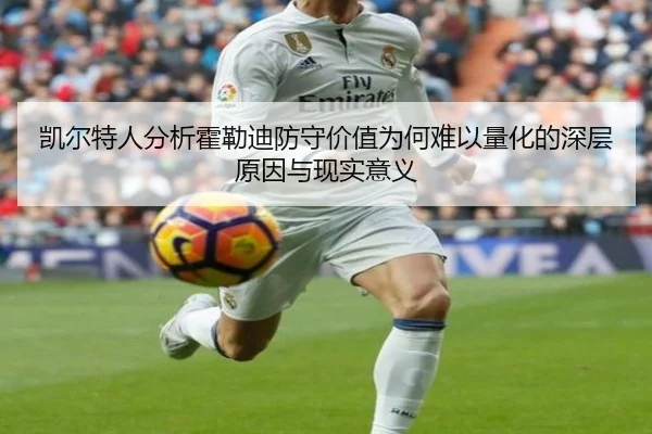 凯尔特人分析霍勒迪防守价值为何难以量化的深层原因与现实意义