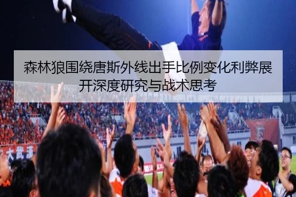 森林狼围绕唐斯外线出手比例变化利弊展开深度研究与战术思考