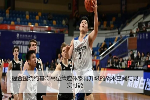 掘金围绕约基奇高位策应体系再升级的战术空间与现实可能
