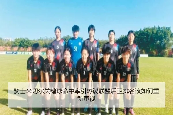 骑士米切尔关键球命中率引热议联盟后卫排名该如何重新审视