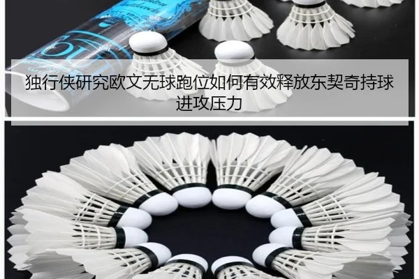 独行侠研究欧文无球跑位如何有效释放东契奇持球进攻压力