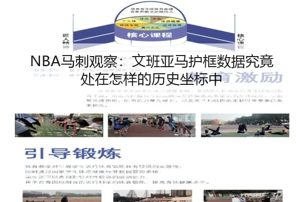 NBA马刺观察：文班亚马护框数据究竟处在怎样的历史坐标中