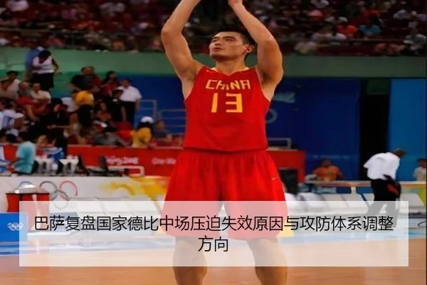 巴萨复盘国家德比中场压迫失效原因与攻防体系调整方向