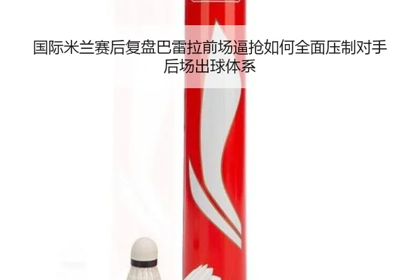 国际米兰赛后复盘巴雷拉前场逼抢如何全面压制对手后场出球体系